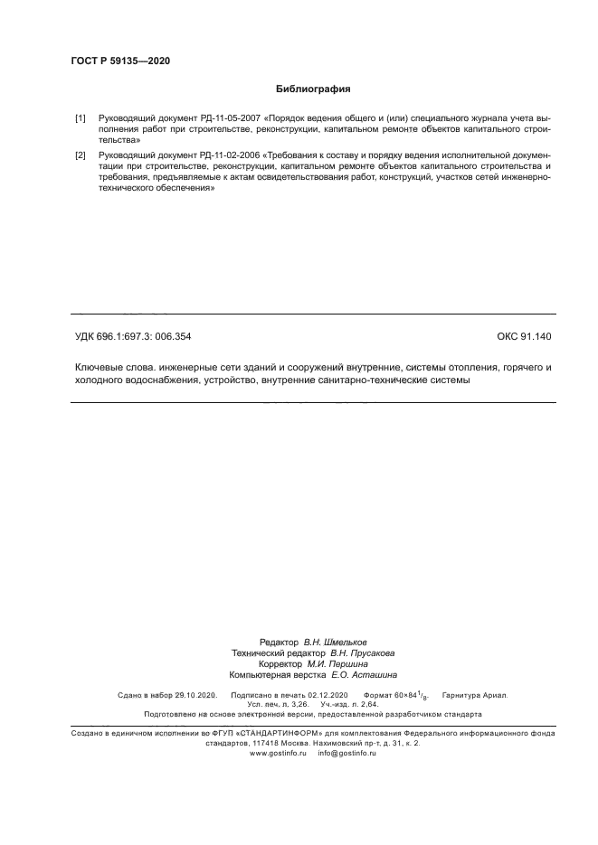 ГОСТ Р 59135-2020