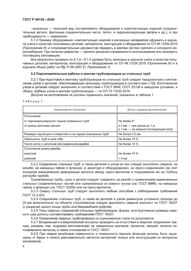 ГОСТ Р 59135-2020