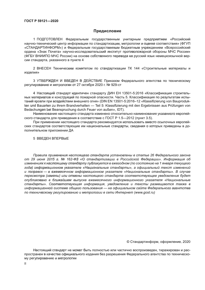 ГОСТ Р 59121-2020