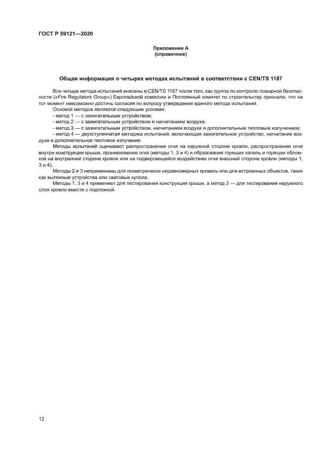 ГОСТ Р 59121-2020