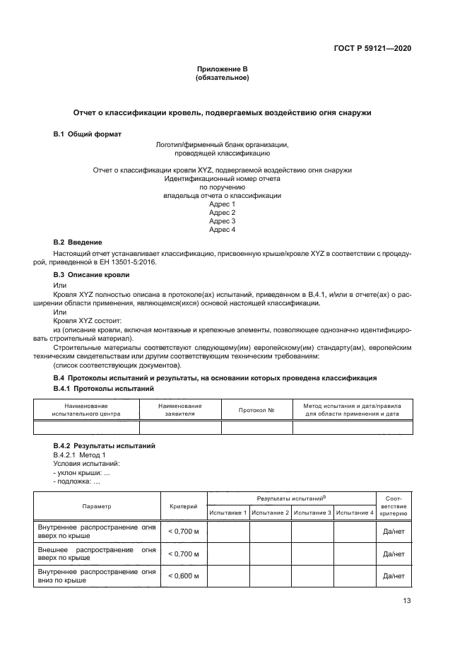 ГОСТ Р 59121-2020