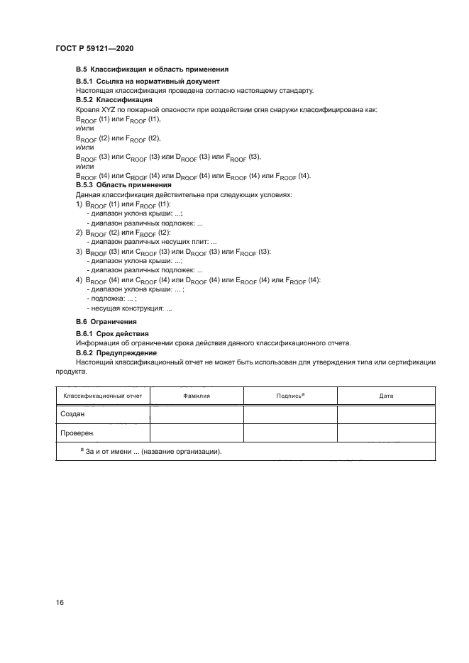 ГОСТ Р 59121-2020