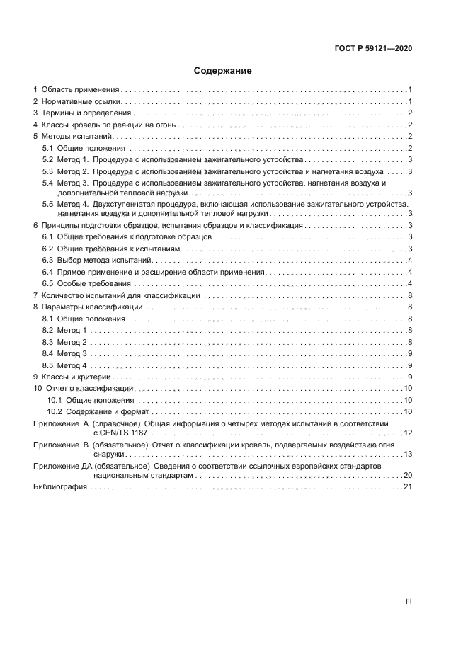 ГОСТ Р 59121-2020