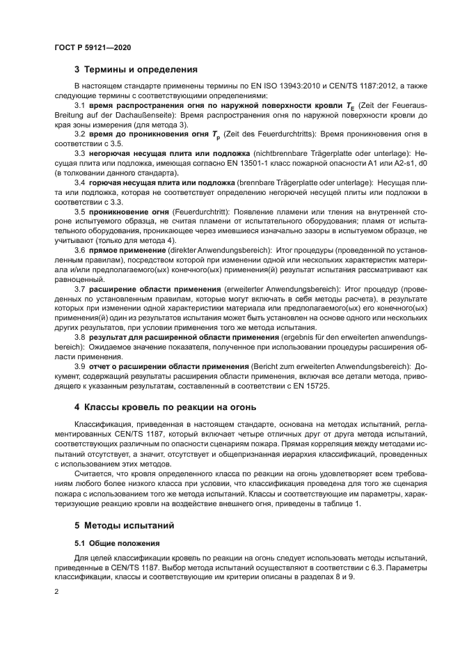 ГОСТ Р 59121-2020