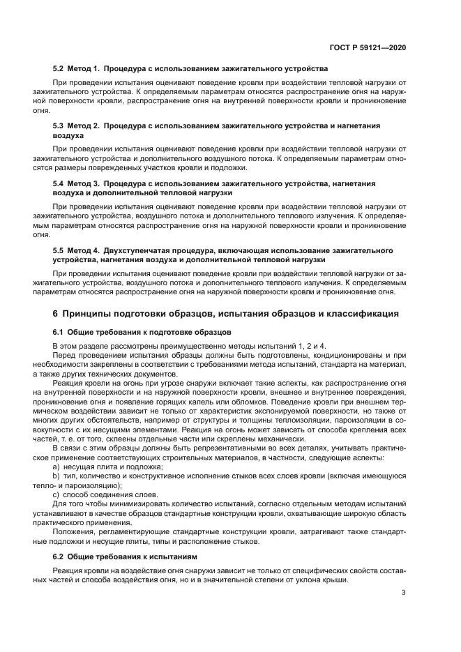 ГОСТ Р 59121-2020