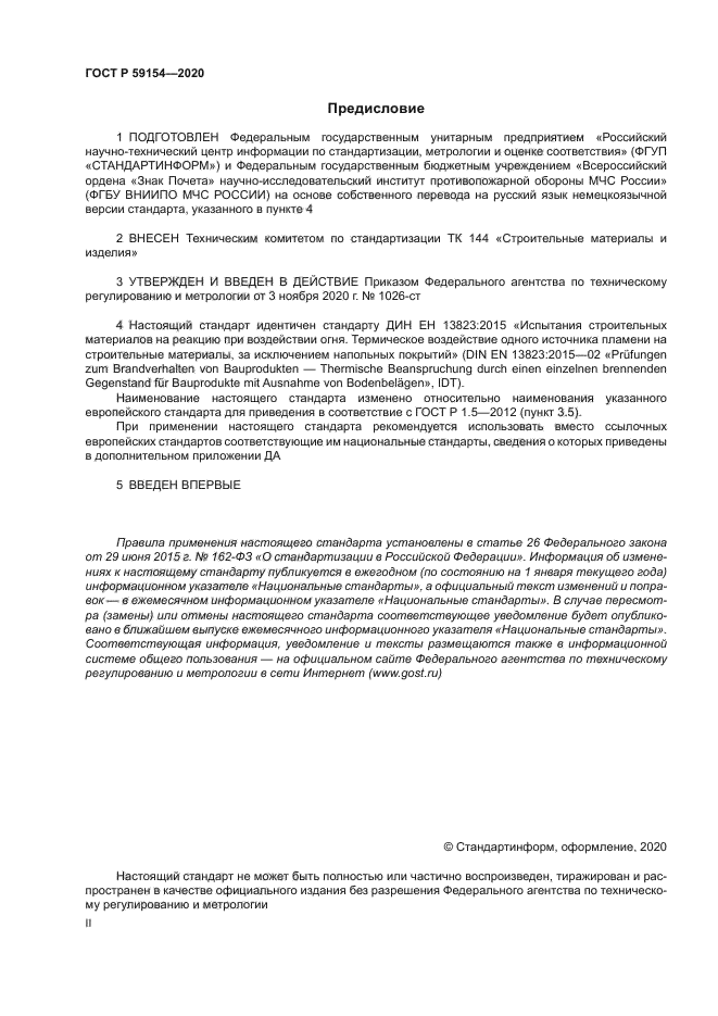 ГОСТ Р 59154-2020