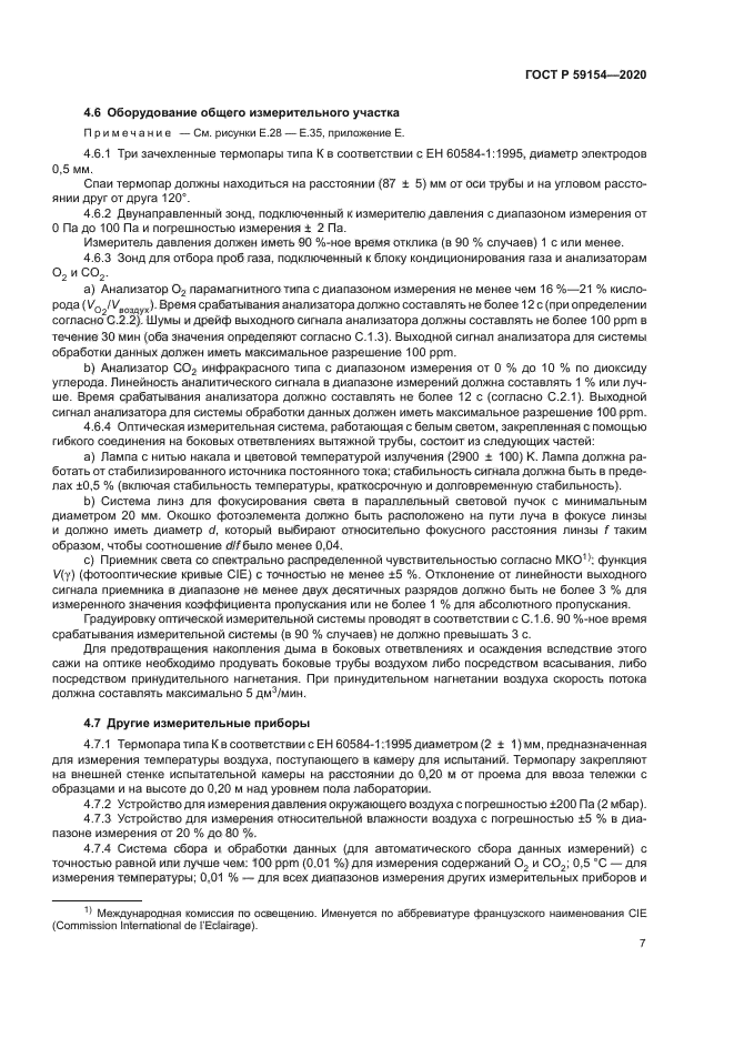 ГОСТ Р 59154-2020