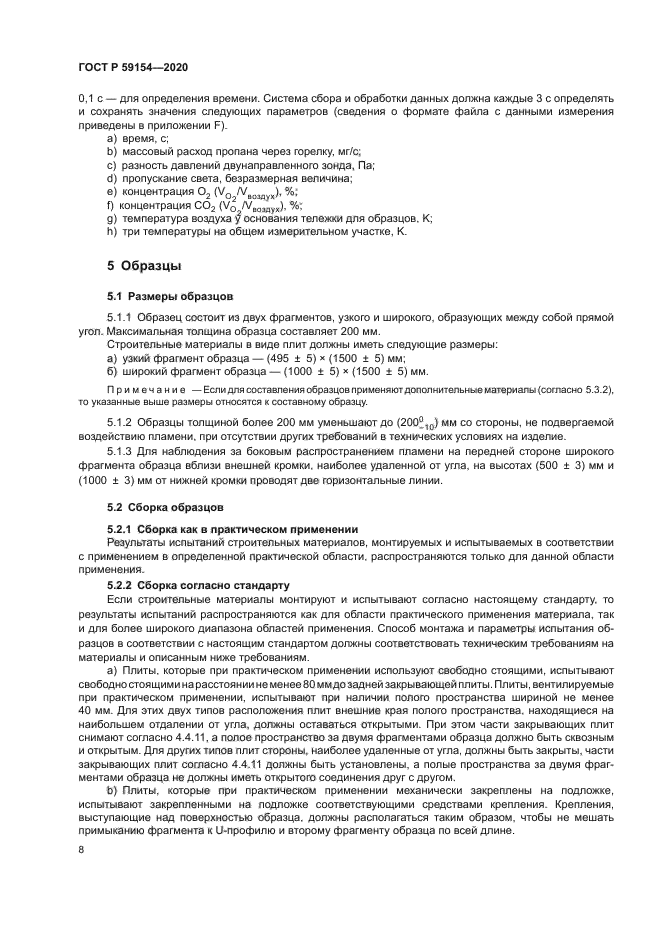 ГОСТ Р 59154-2020