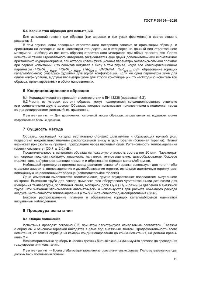 ГОСТ Р 59154-2020