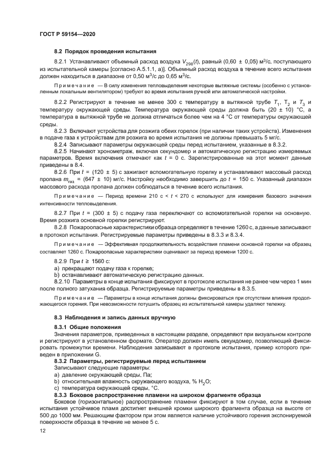 ГОСТ Р 59154-2020