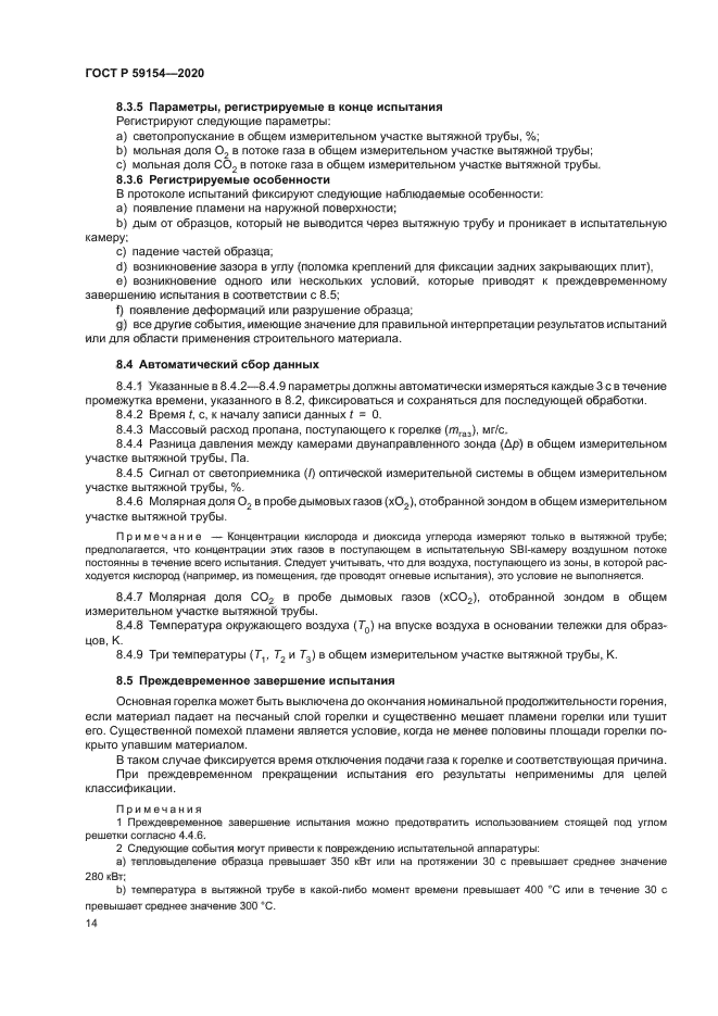 ГОСТ Р 59154-2020