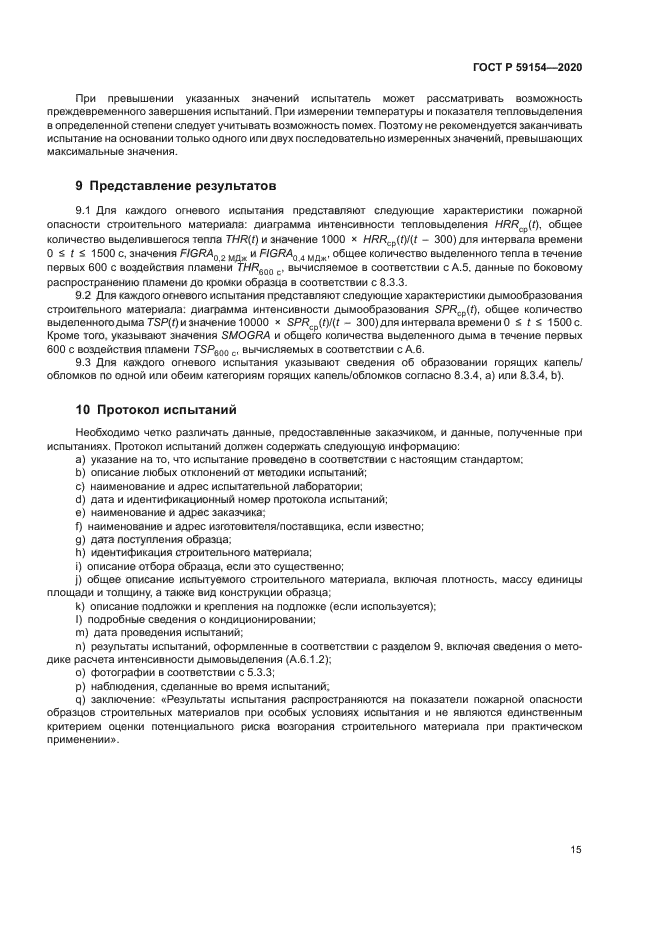 ГОСТ Р 59154-2020