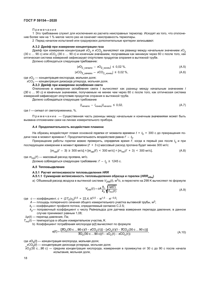 ГОСТ Р 59154-2020