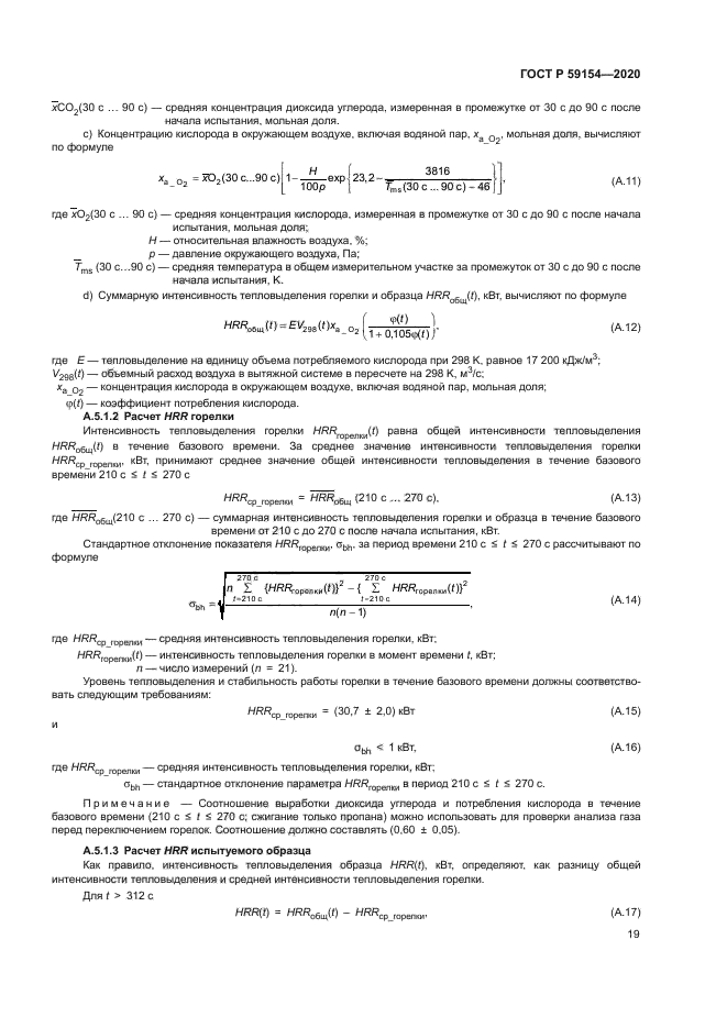 ГОСТ Р 59154-2020