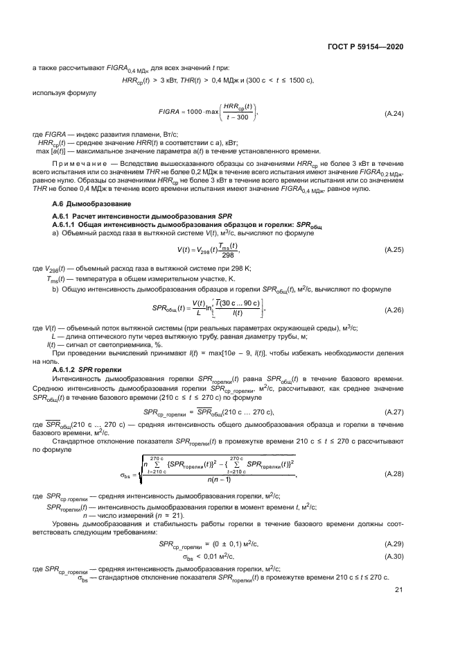 ГОСТ Р 59154-2020