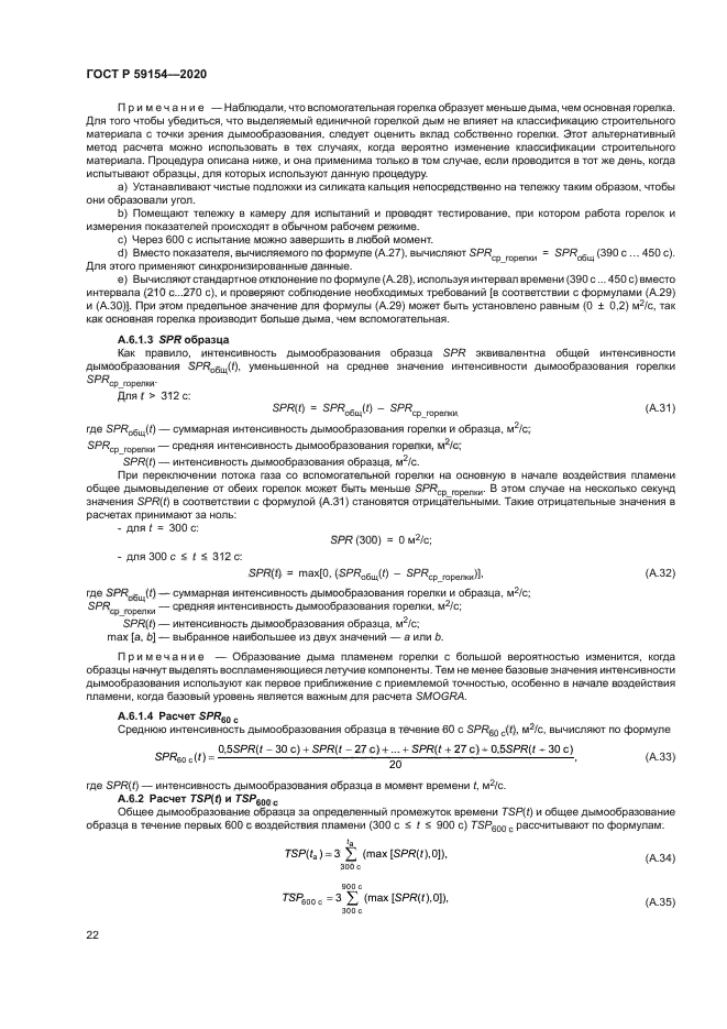 ГОСТ Р 59154-2020