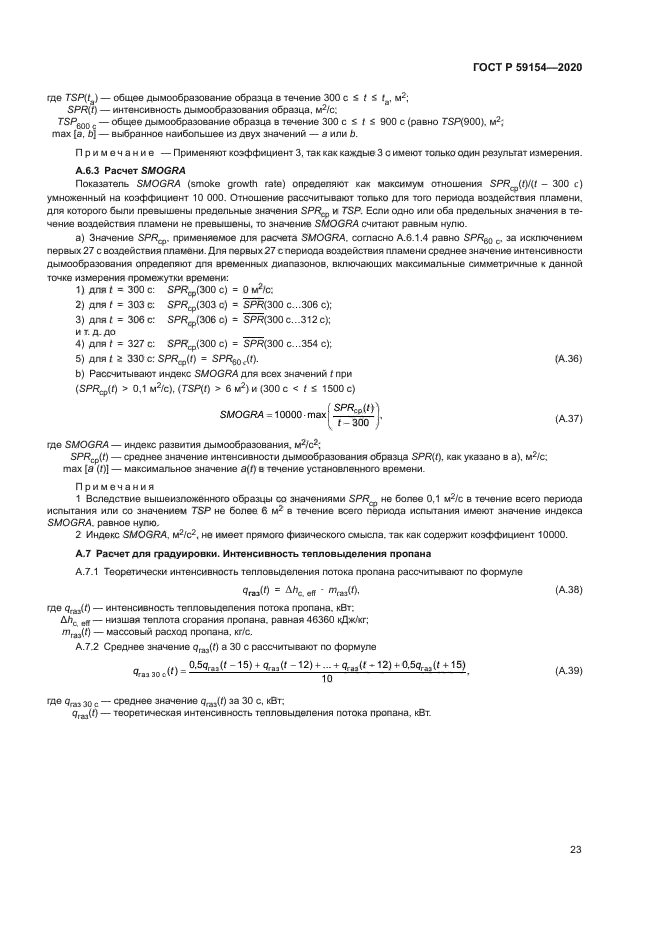 ГОСТ Р 59154-2020