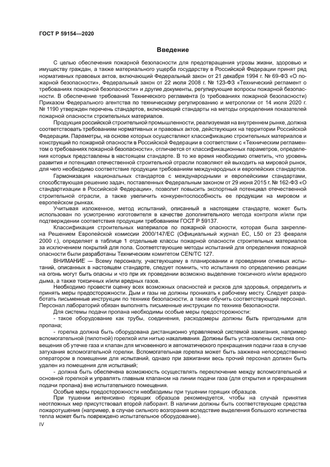 ГОСТ Р 59154-2020