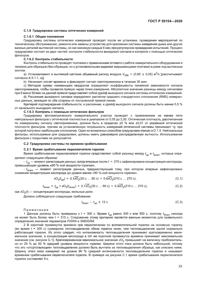 ГОСТ Р 59154-2020