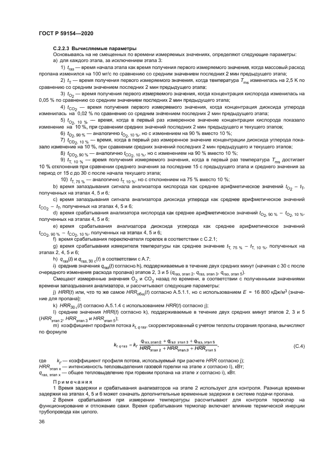 ГОСТ Р 59154-2020