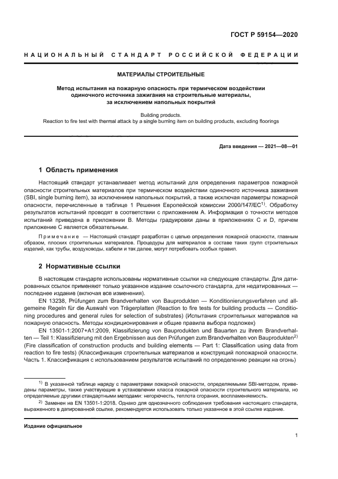 ГОСТ Р 59154-2020