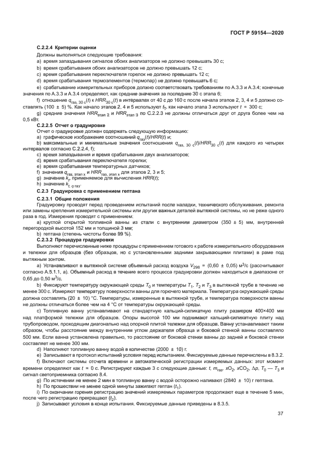ГОСТ Р 59154-2020