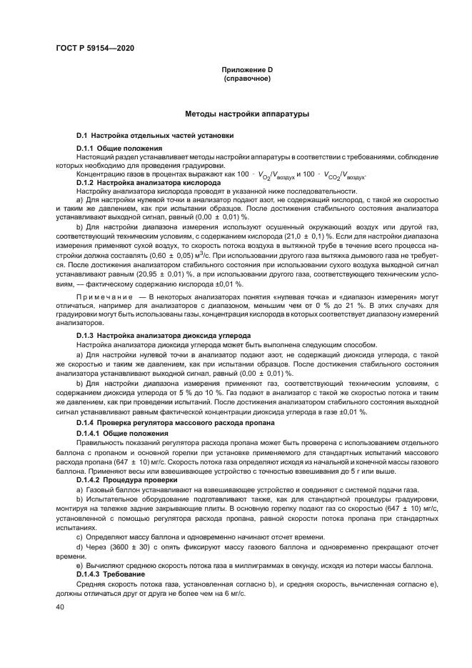 ГОСТ Р 59154-2020