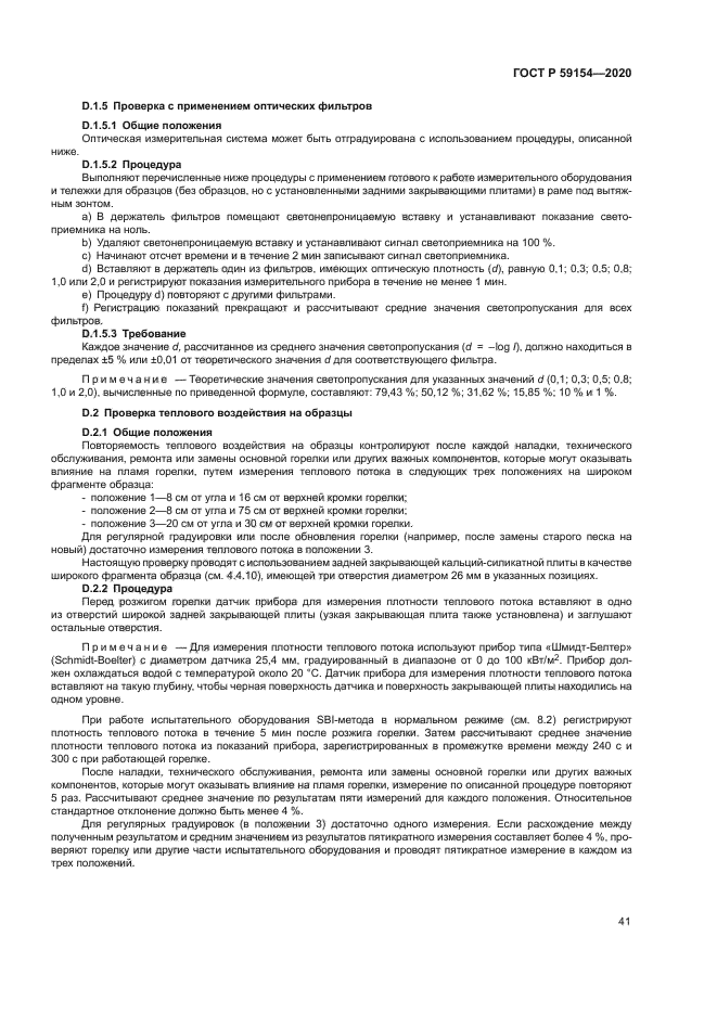 ГОСТ Р 59154-2020