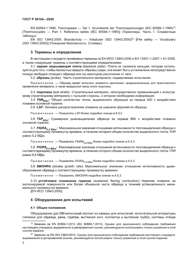 ГОСТ Р 59154-2020