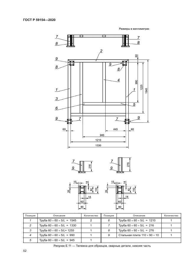 ГОСТ Р 59154-2020