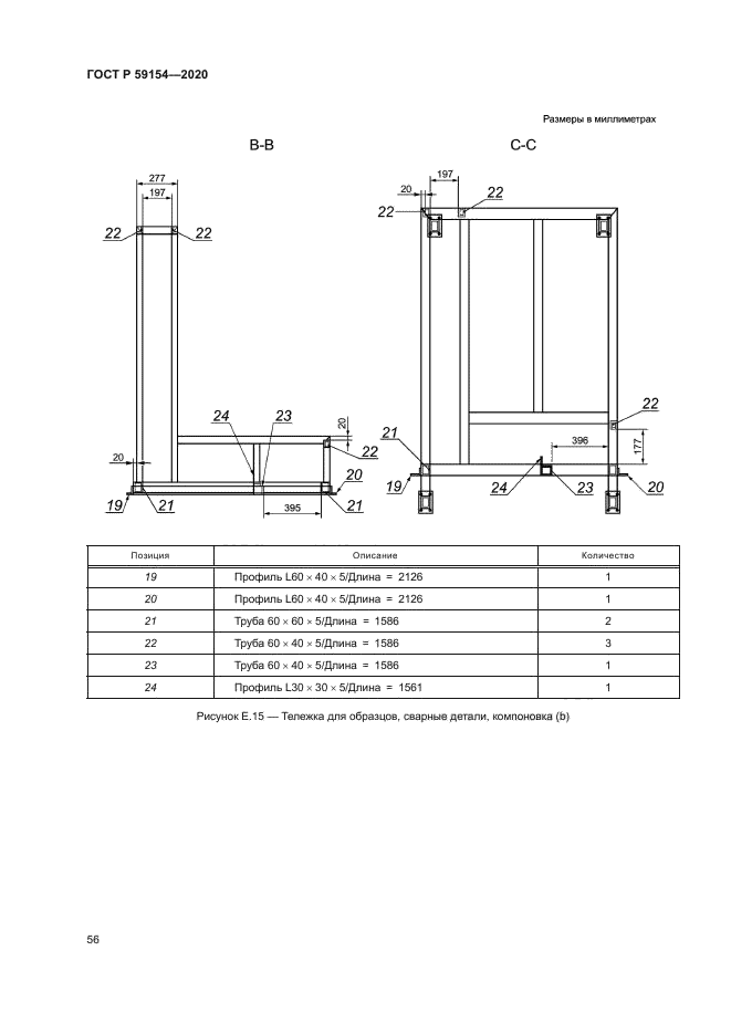 ГОСТ Р 59154-2020