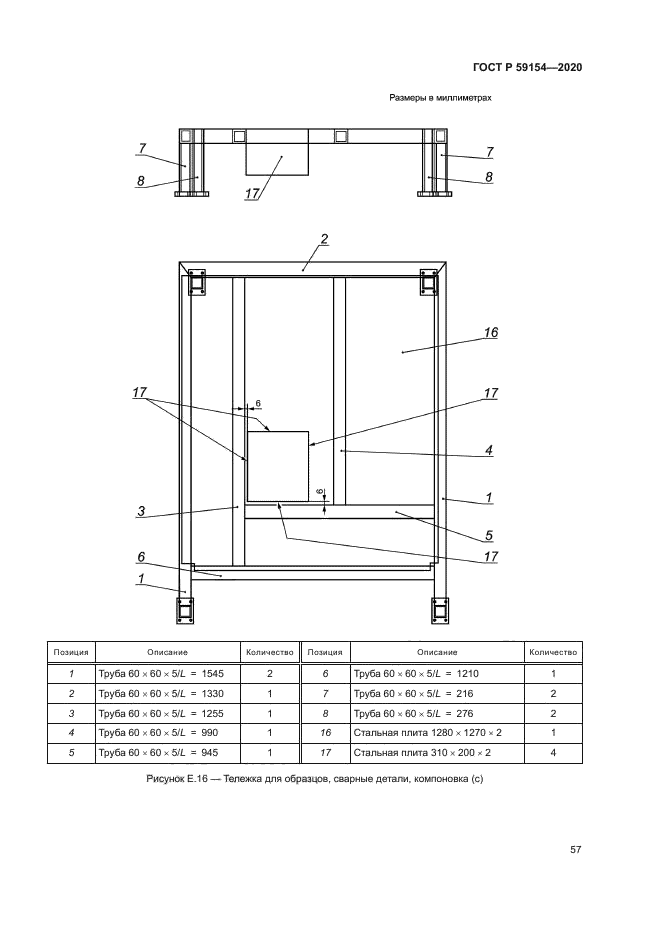 ГОСТ Р 59154-2020