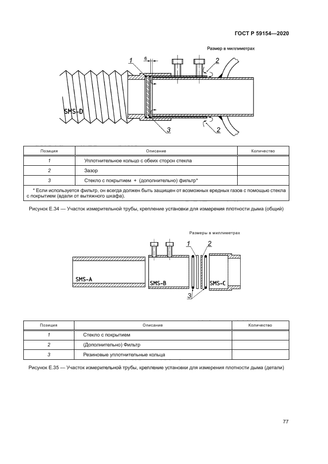 ГОСТ Р 59154-2020