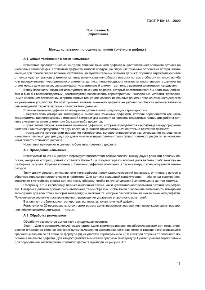 ГОСТ Р 59166-2020