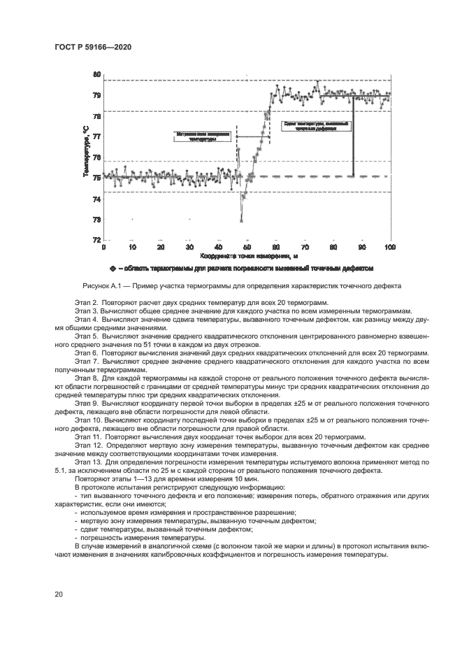 ГОСТ Р 59166-2020