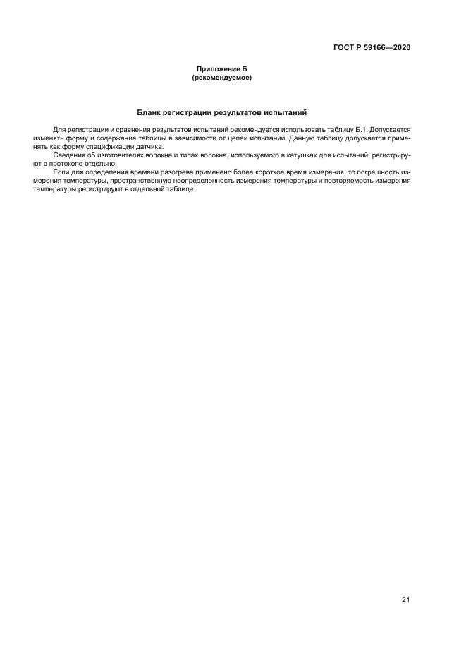 ГОСТ Р 59166-2020