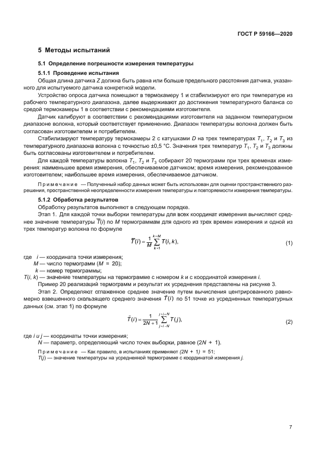 ГОСТ Р 59166-2020