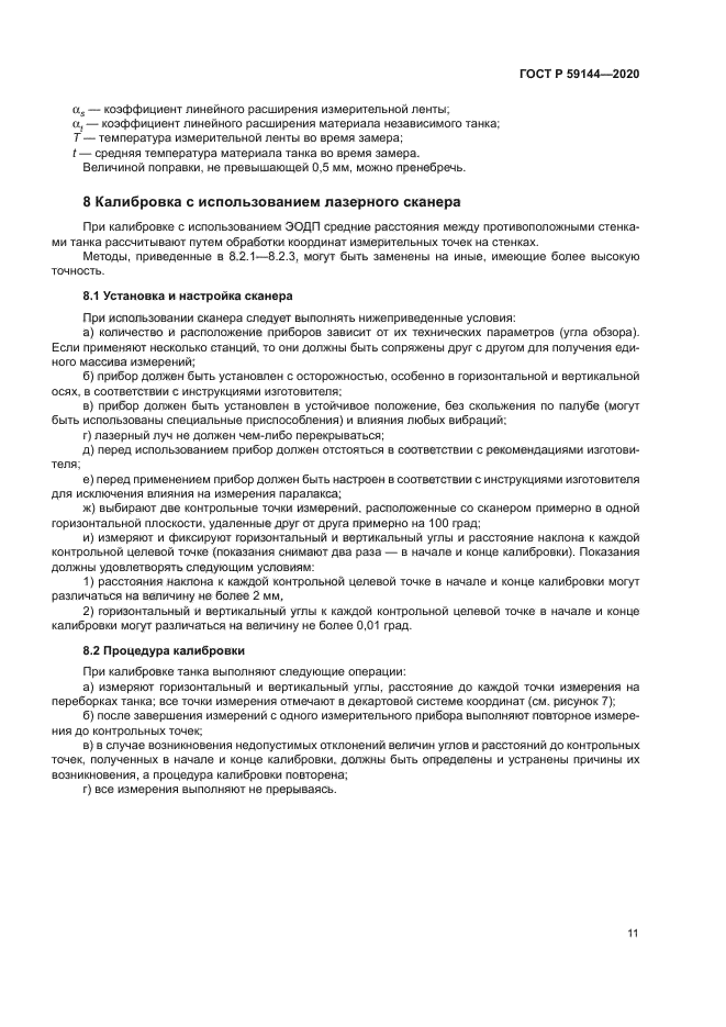 ГОСТ Р 59144-2020