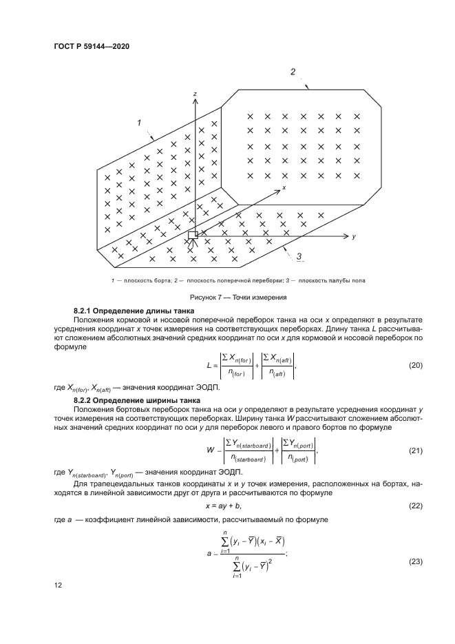 ГОСТ Р 59144-2020