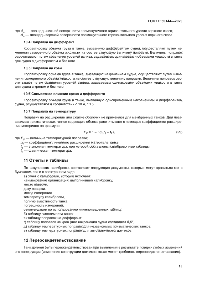 ГОСТ Р 59144-2020