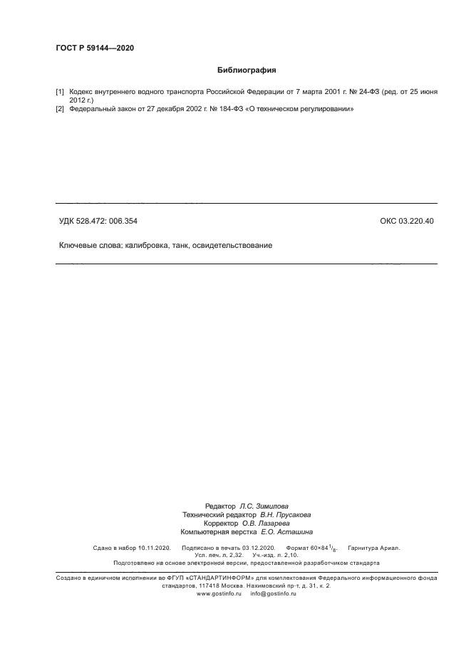 ГОСТ Р 59144-2020