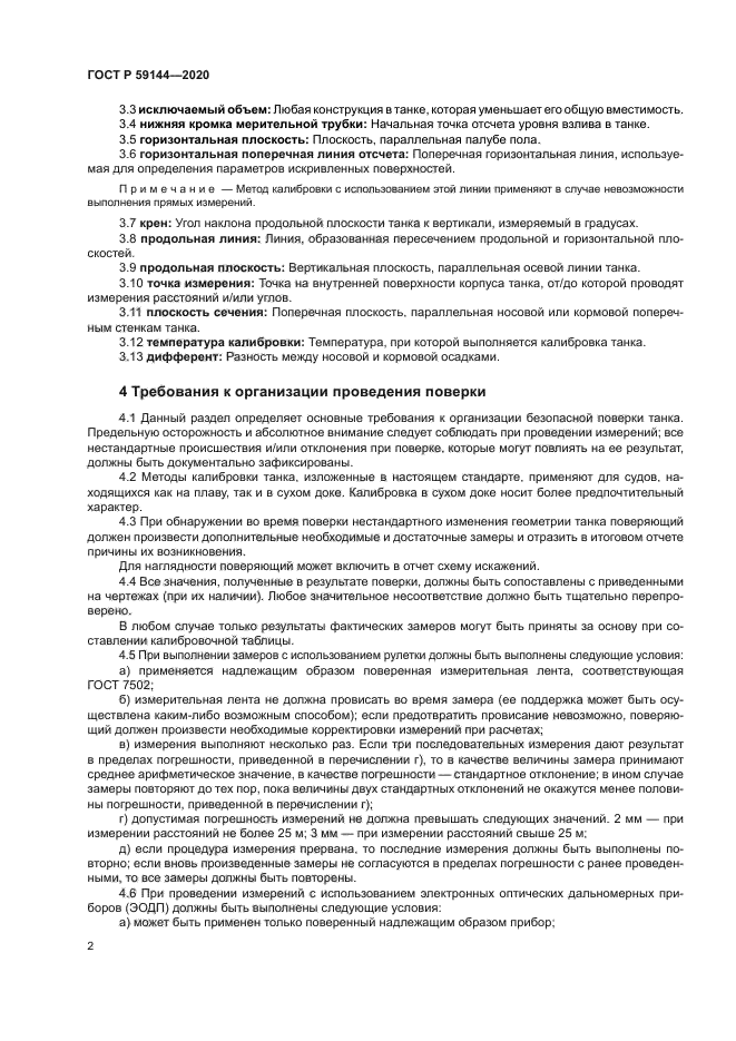 ГОСТ Р 59144-2020