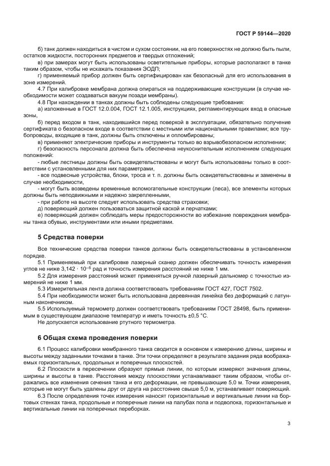 ГОСТ Р 59144-2020