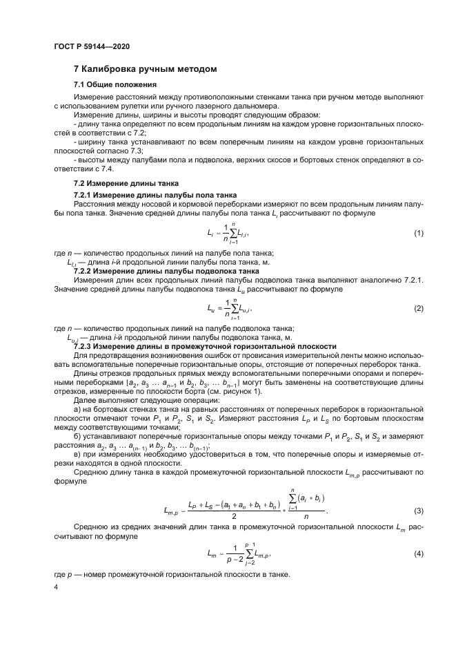 ГОСТ Р 59144-2020