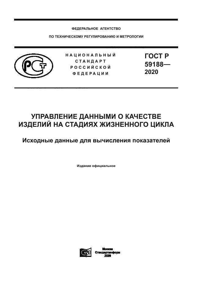 ГОСТ Р 59188-2020
