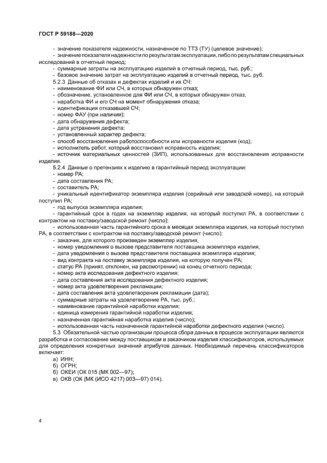 ГОСТ Р 59188-2020