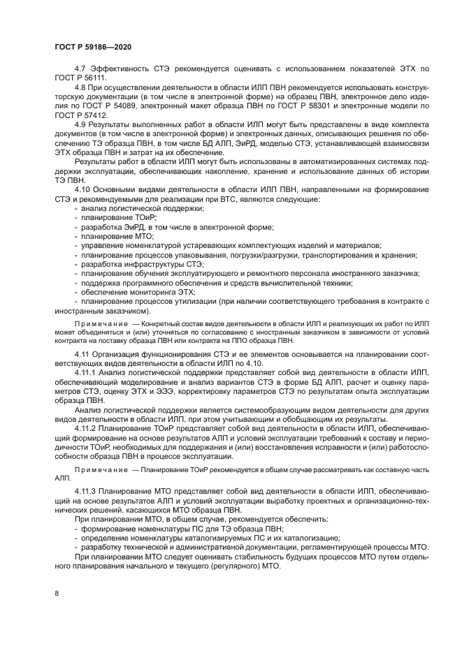 ГОСТ Р 59186-2020