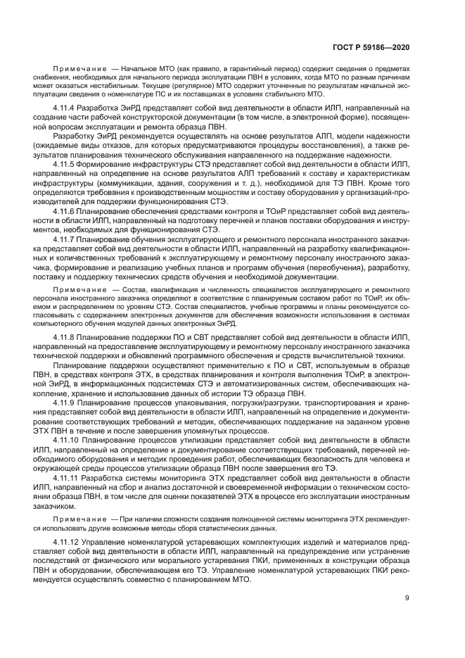 ГОСТ Р 59186-2020