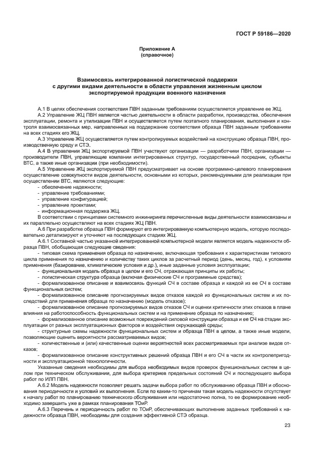 ГОСТ Р 59186-2020