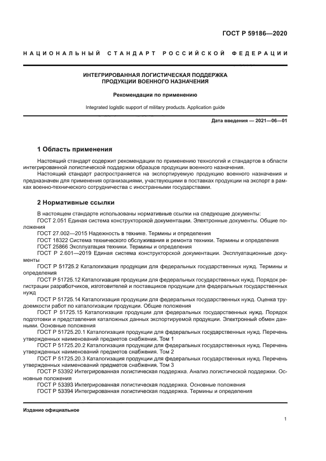 ГОСТ Р 59186-2020